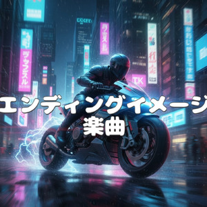 エンディングなイメージ type-F