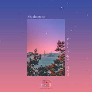 긴 밤을 나 혼자 보내기엔