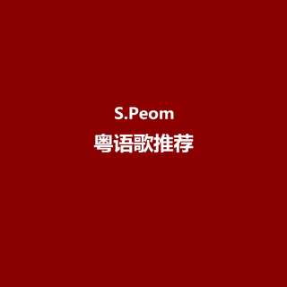 施词的粤语歌推荐