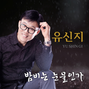 밤비는 눈물인가