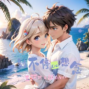 一刻不停的想念 (伴奏)