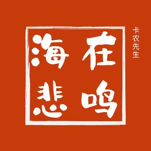 海在悲鸣