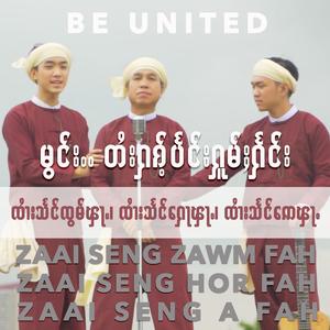 Mawng Dai Hag Beng Hom Heng (feat. Zaai Seng Hor Fah & Zaai Seng A Fah)