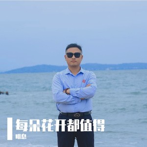 每朵花开都值得 伴奏