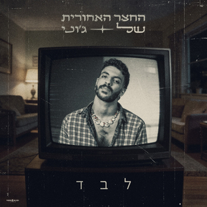 לבד