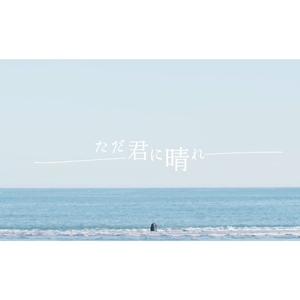 ただ君に晴れ/只给予你的晴天（2022 ver.）