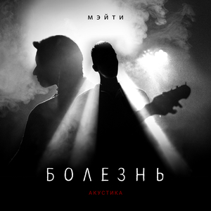 Болезнь (Акустика)