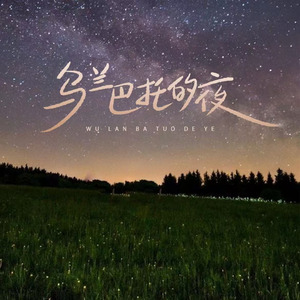 乌兰巴托的夜(琉璃仙境)