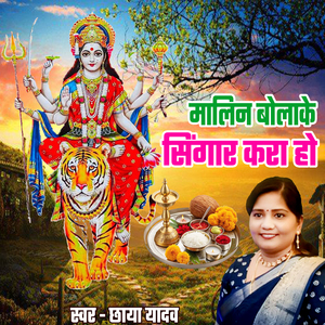 Malin Bolake Singar Kara Ho