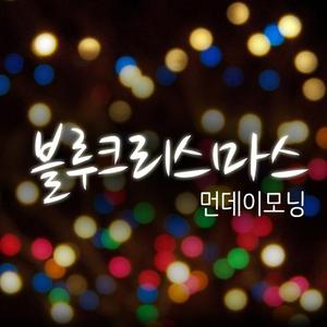 블루 크리스마스 (Blue Christmas)