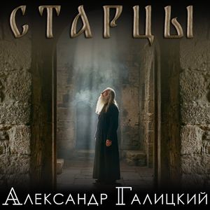 Старцы
