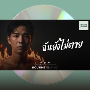 ฉันยังไม่ตาย