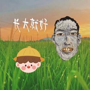 长大就好