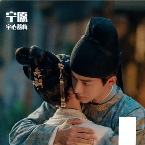 宁愿(《锦绣安宁》电视剧片尾主题曲)