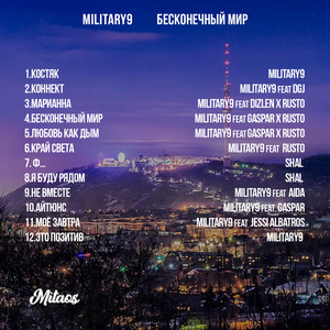 Бесконечный Мир