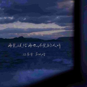 再见说给再也不见的人听