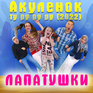 Акуленок ту ру ру ру