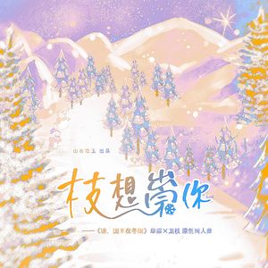 枝想崇你（《嘘，国王在冬眠》单崇×卫枝 原创同人曲）