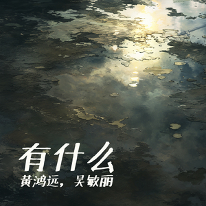 有什么 (女生版)