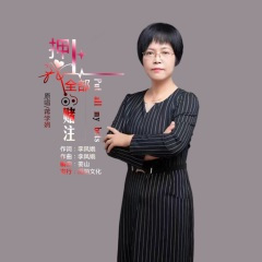 押上我全部的赌注