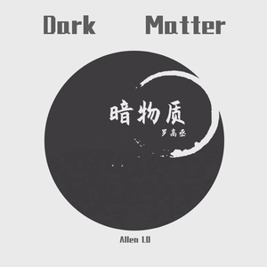 暗物质(Dark Matter)