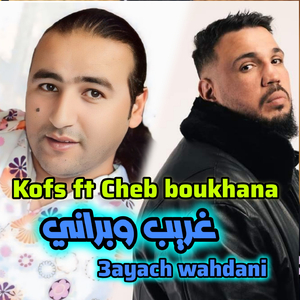 Ghrib wbarani 3ayach Wahdani