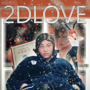 只有2D爱(Prod.southsidemadness)
