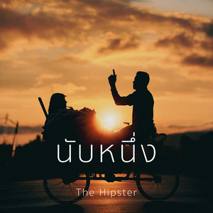 นับหนึ่ง