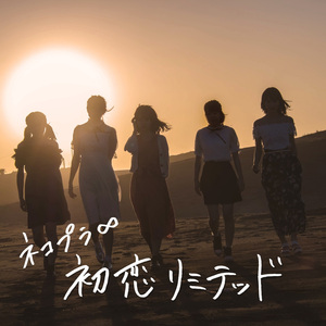 初恋リミテッド