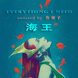 Everything I Need【深海版】
