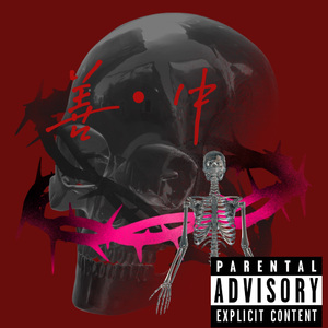 善·中（prod.DIVINEMUSIC）