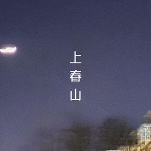 上春山
