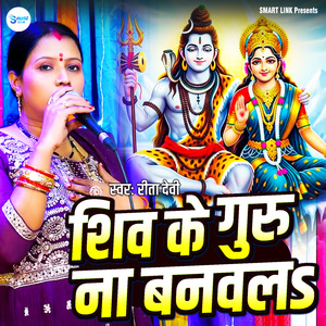 Shiv Ke Guru Na Banawala