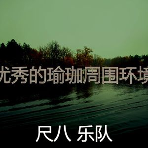 抚慰的冥想回忆