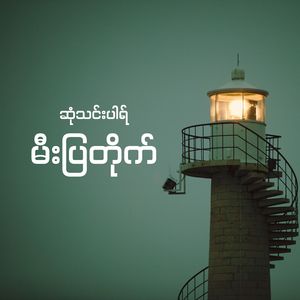 မီးပြတိုက်