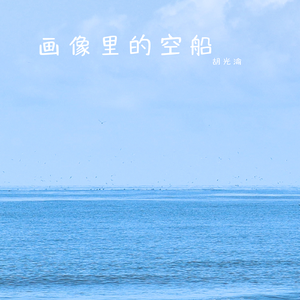画像里的空船