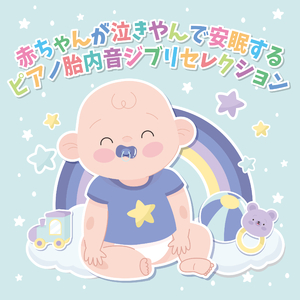 テルーの唄（映画「ゲド戦記」より）[胎内音ピアノ快眠 ver]