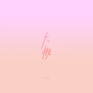 たぶん（大概·中文版）