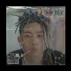 [免费FREE]“窘境”河南说唱之神 工厂 TYPE BEAT