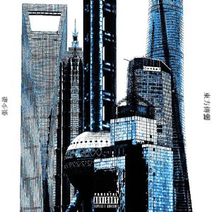 风从东方来（PROD BY HORECE）