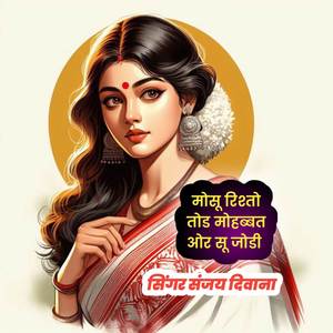 मोसू रिश्तो तोड मोहब्बत ओर सू जोडी