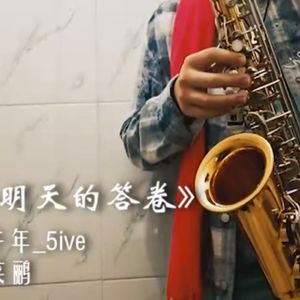 「萨克斯翻奏」 留给明天的答卷（翻自午年_5ive）