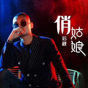 俏姑娘 (DJ何鹏版伴奏)