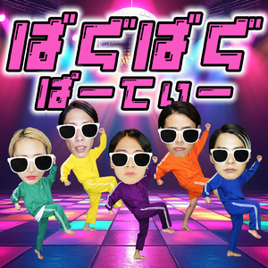 ばぐばぐぱーてぃー