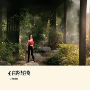 心在跳情在烧 (Cover 谢军)