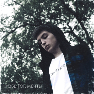 Избыток мечты