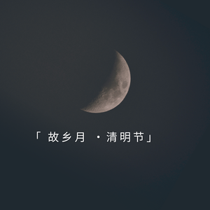 故乡月·清明节