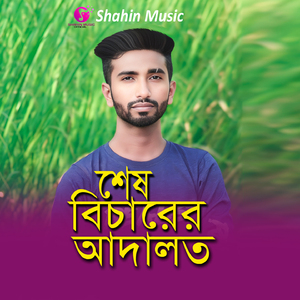 শেষ বিচারের আদালত