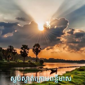 ស្ងប់ស្ងាត់ក្រោមពន្លឺមាស