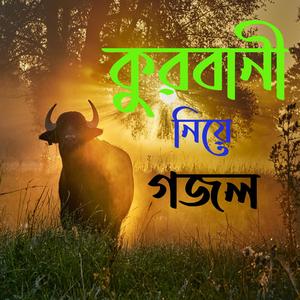 কুরবানী নিয়ে অসাধারন গজল
